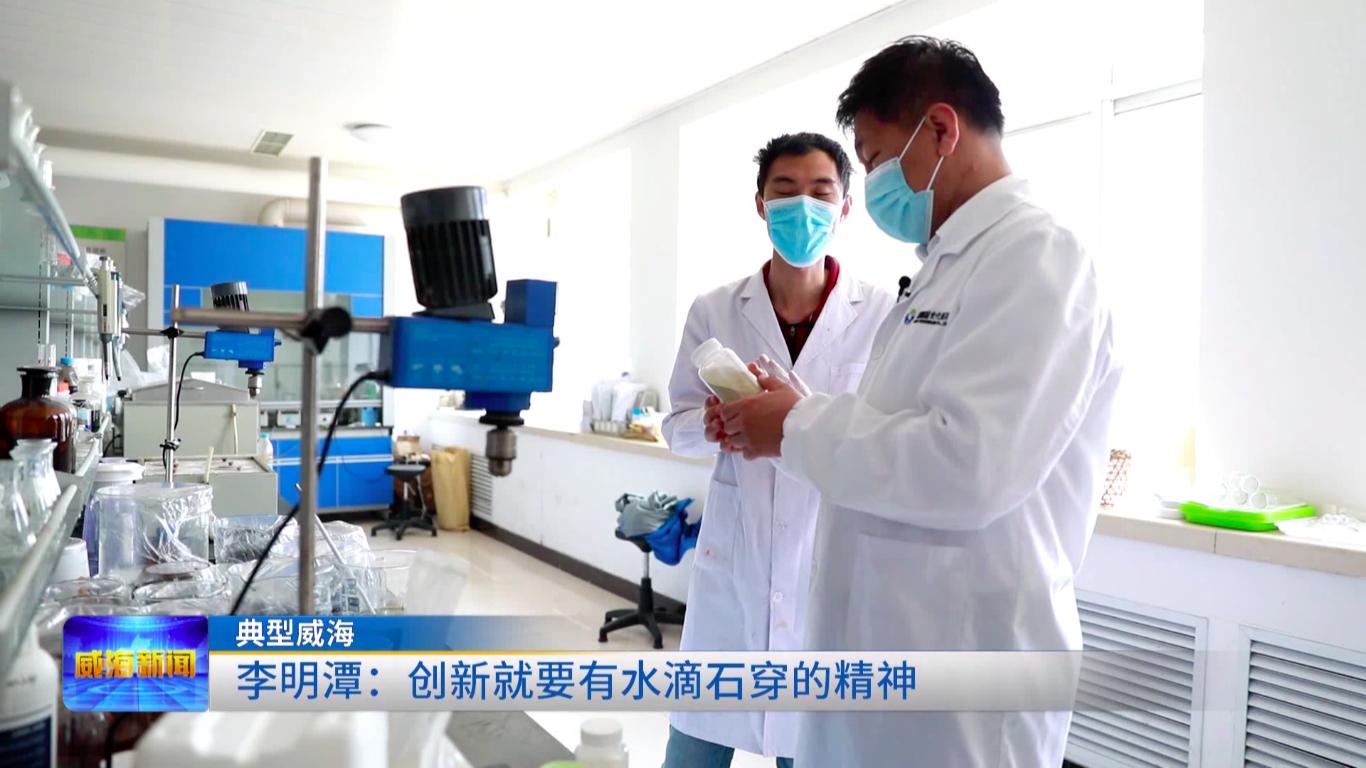 「典型威海」“砥砺奋进守初心青春献礼二十大”李明潭：创新就要有水滴石穿的精神