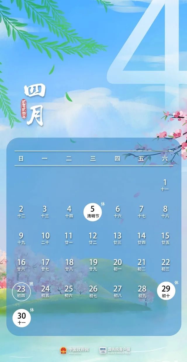 【中华魂今日要讯】最新通知！清明节不调休，劳动节连休五天！