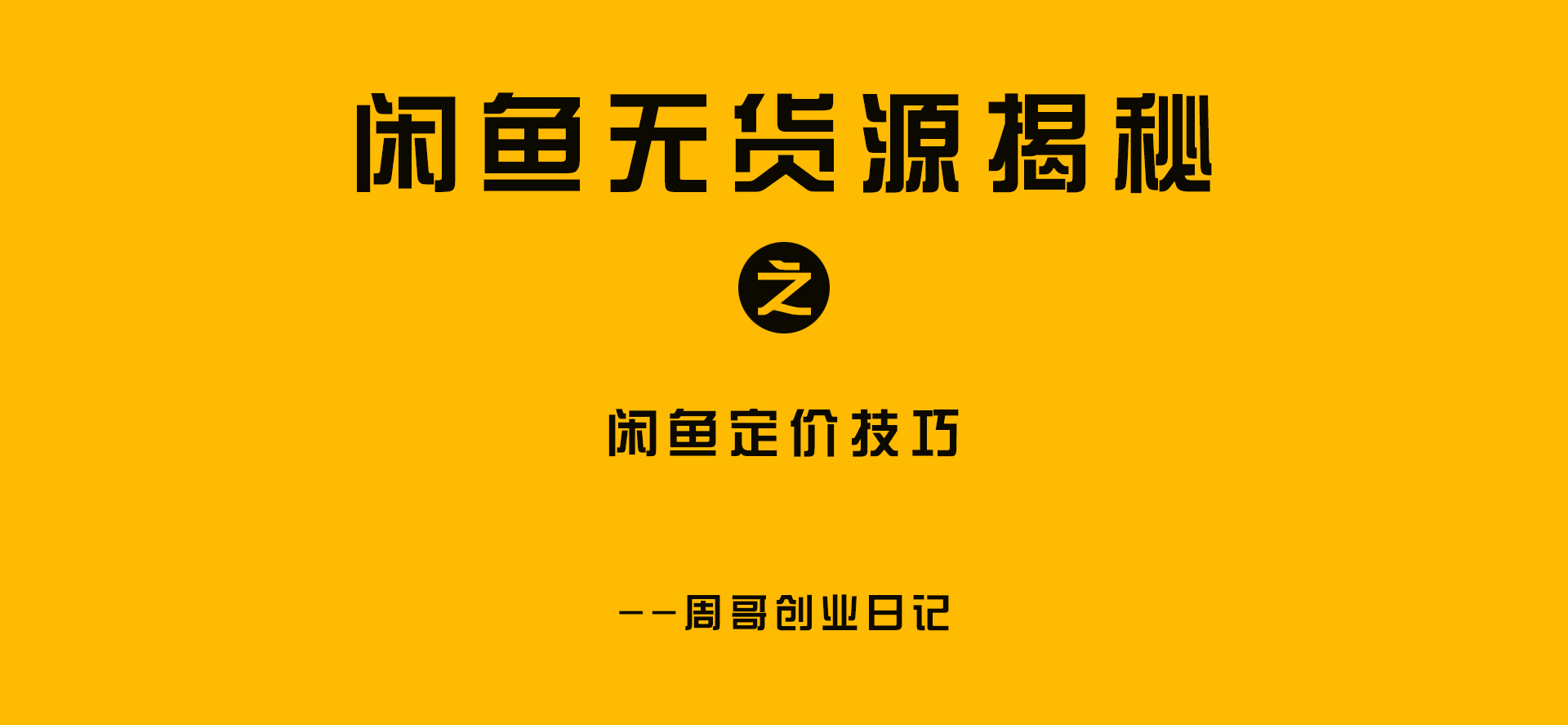 闲鱼上卖东西的流程和技巧,闲鱼卖货定价