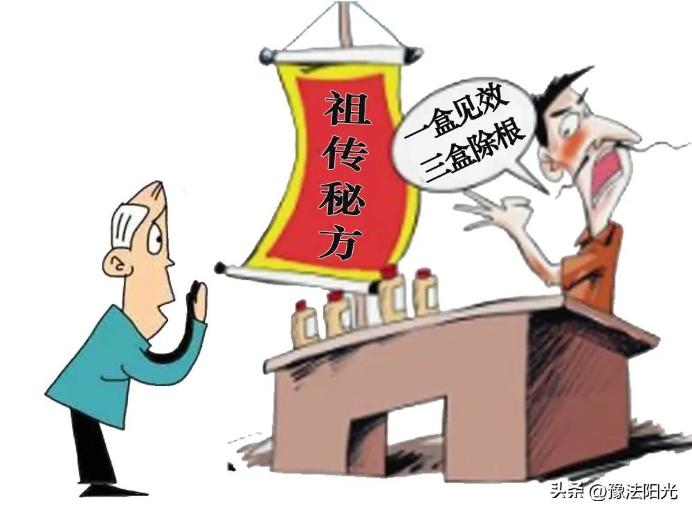 宣称“药到病除”？多为假药！