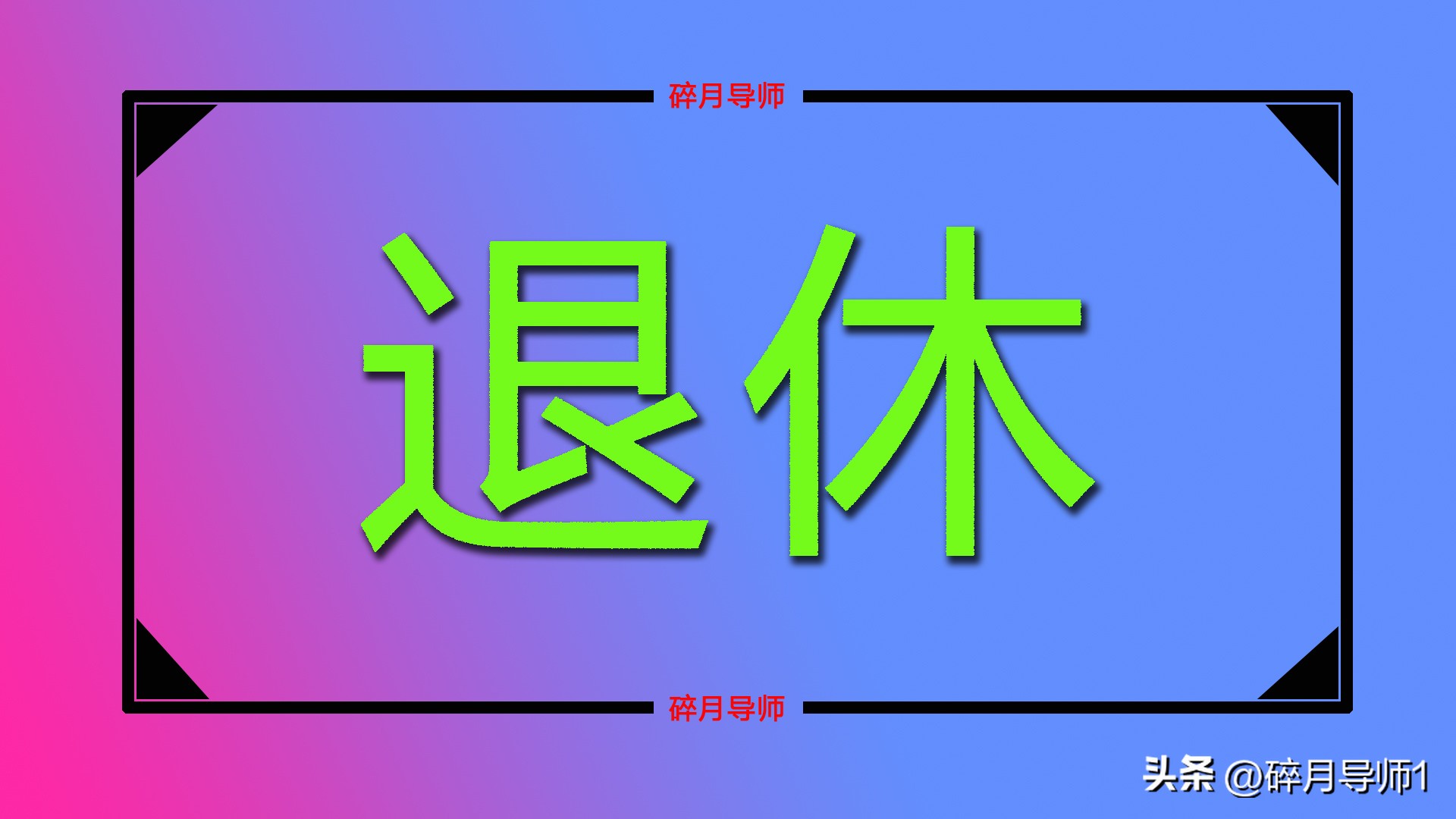 河南濮阳退休人2023年退休审批表,退休资料审核后需本人确认签字吗
