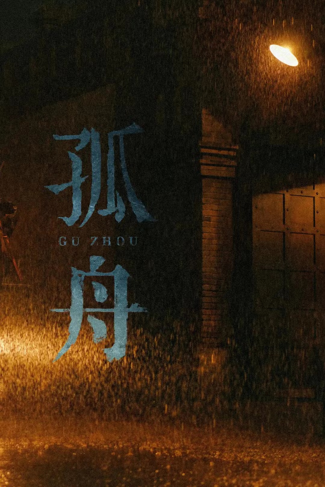 柳云龙张颂文联合主演谍战片孤舟,柳云龙张颂文演绎谍战巨制回归