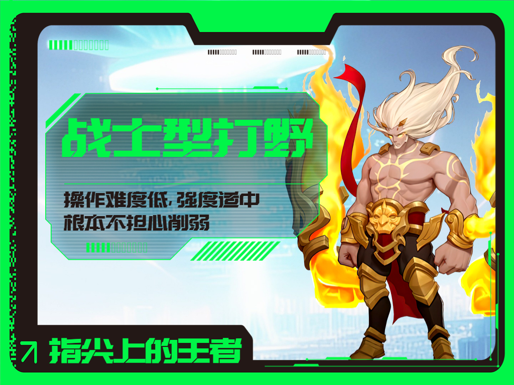 爆发力很强的打野刺客,战士打野刺客打野