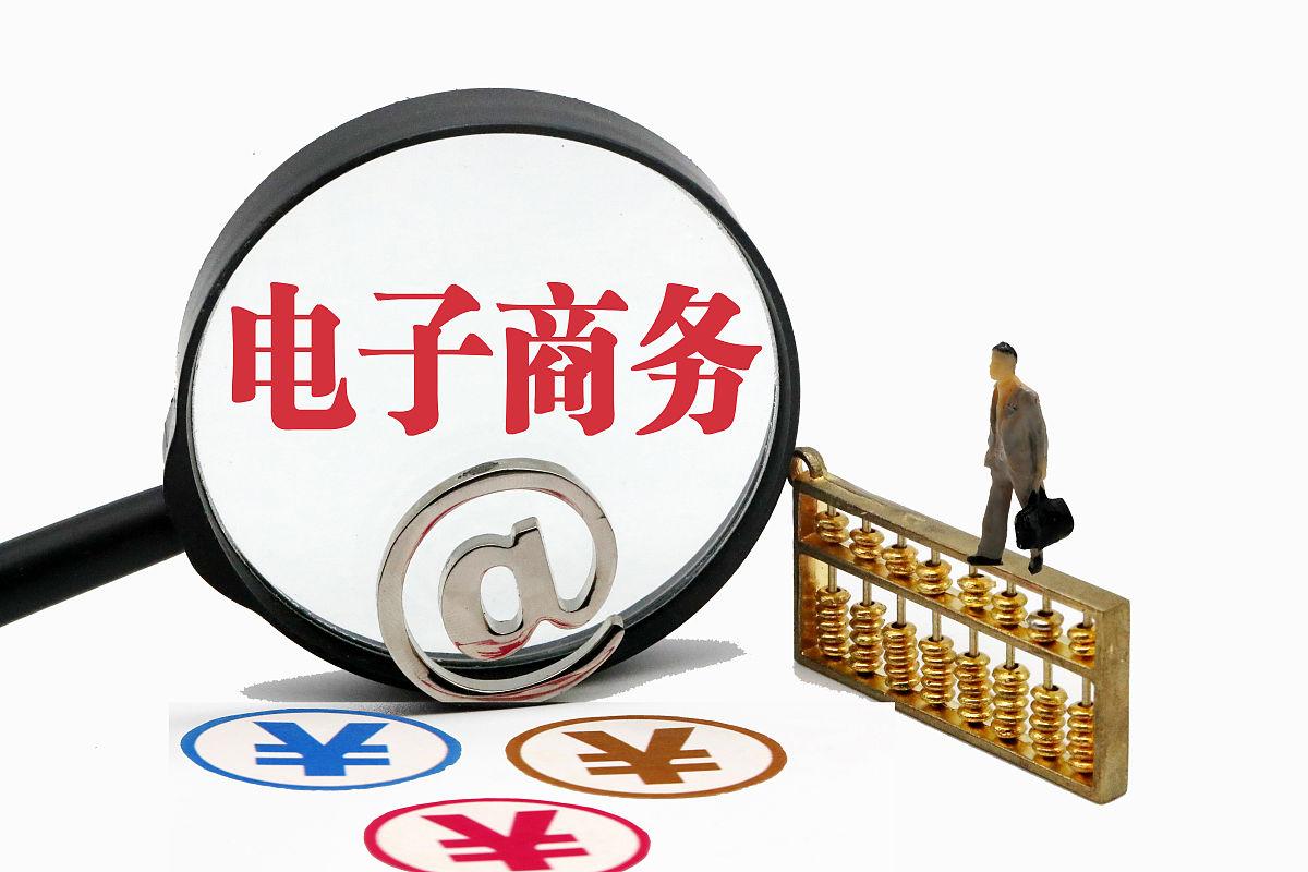 电子商务平台经营者增值税,电子商务有限公司如何申报增值税