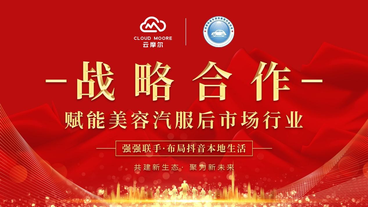 云摩尔成都机动车清洗美容行业协会签署战略合作协议