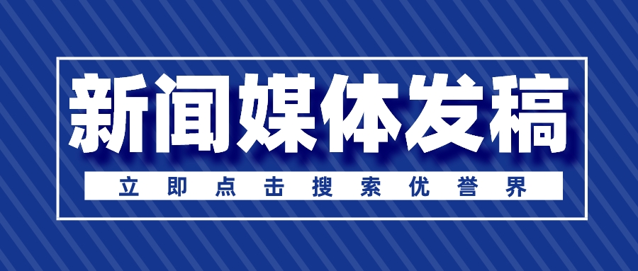 新闻媒体软文发稿平台,媒体发稿费用多少钱