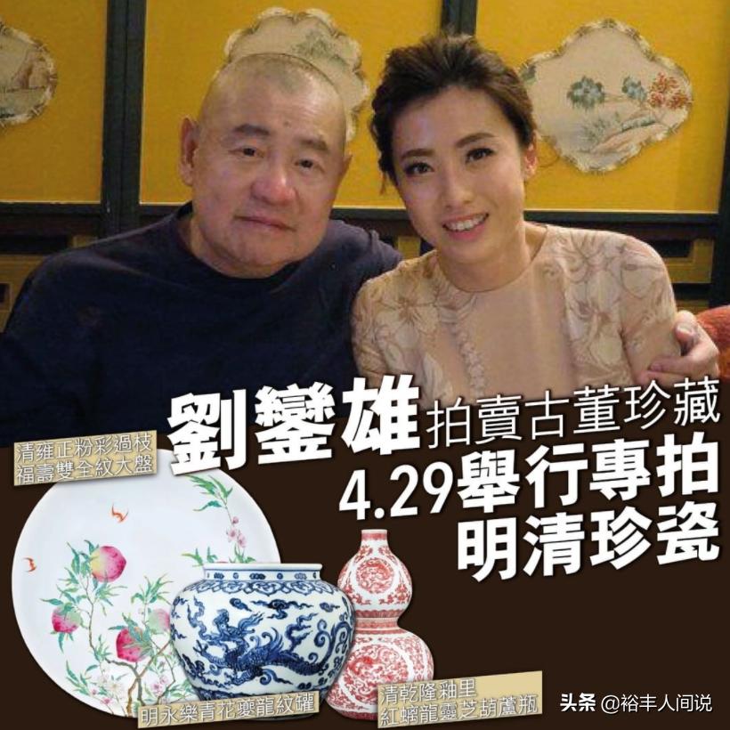 刘銮雄藏品大全,刘銮雄第三度拍卖佳酿