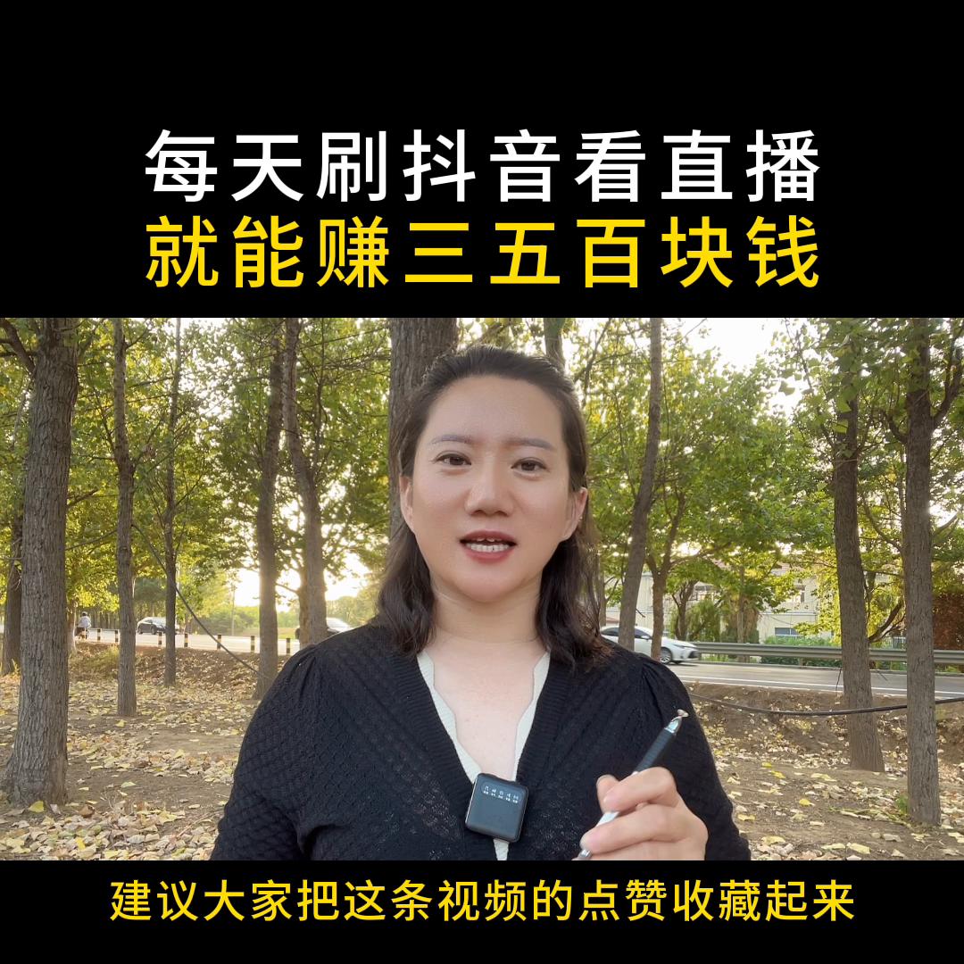 抖音上全民任务怎么做才会有收益,抖音全民任务看直播怎么能赚到500