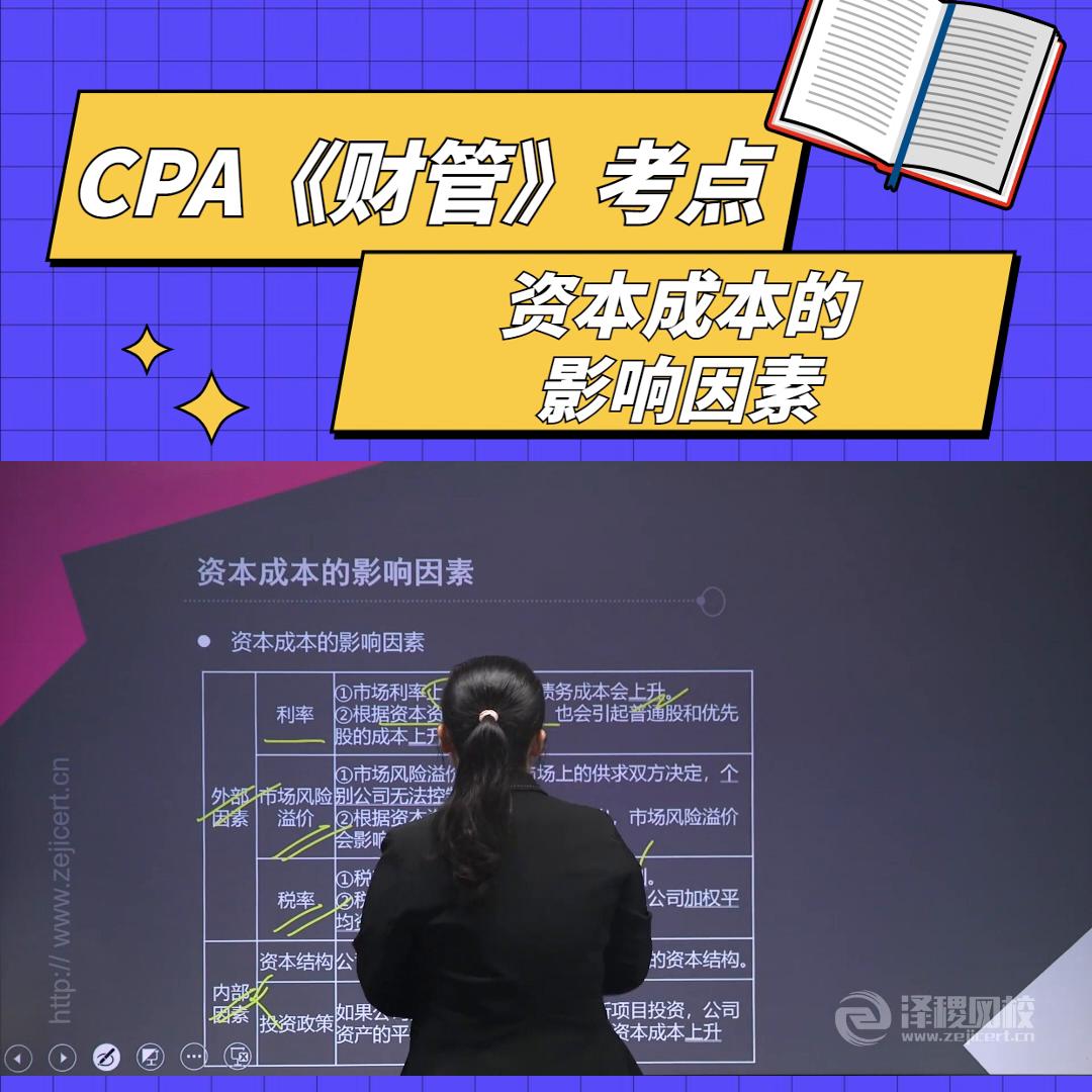 泽稷教育CPA名师精讲《财管》考点：资本成本的影响因素#备考