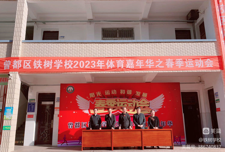 曾都区铁树学校举办体育嘉年华暨春季运动会