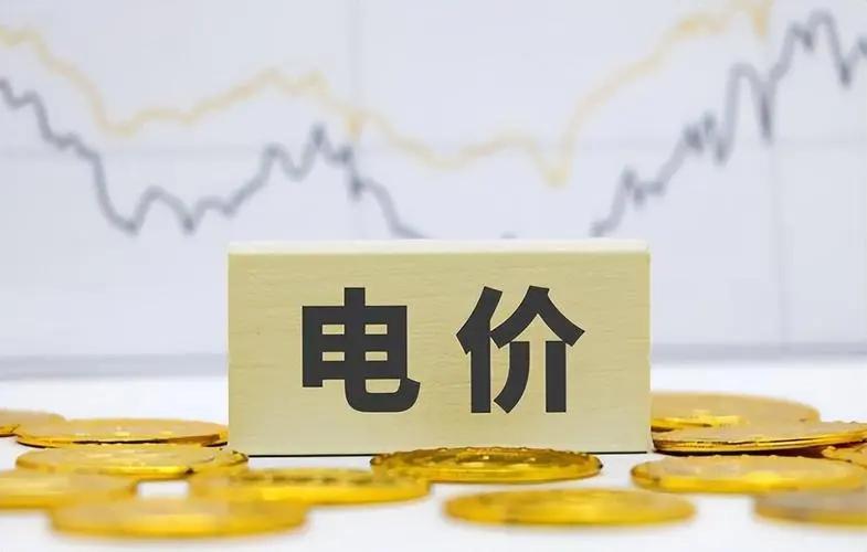 6月1日起执行新电价，居民用电价格是上涨？还是下降呢？