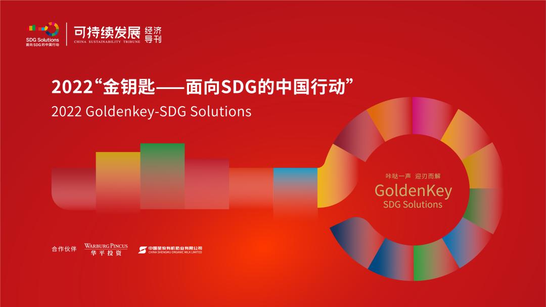 可持续金融｜2022“金钥匙——面向SDG的中国行动”公众投票之③