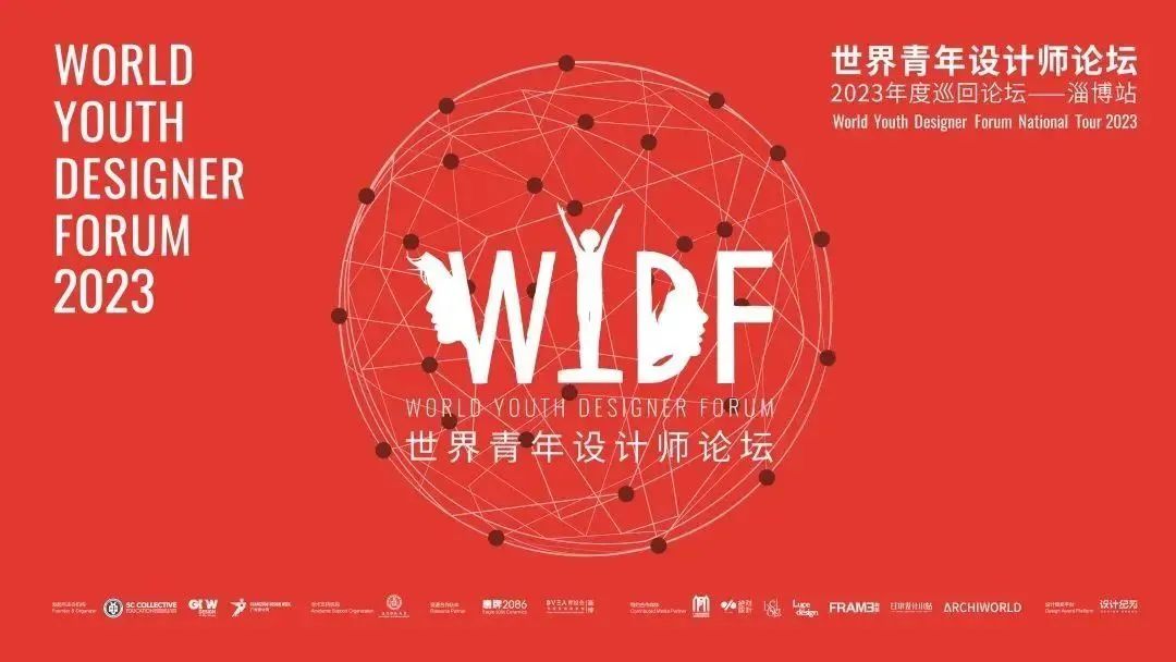 「为空间说情话的设计师」WYDF2023年度巡回论坛淄博站即将启动！