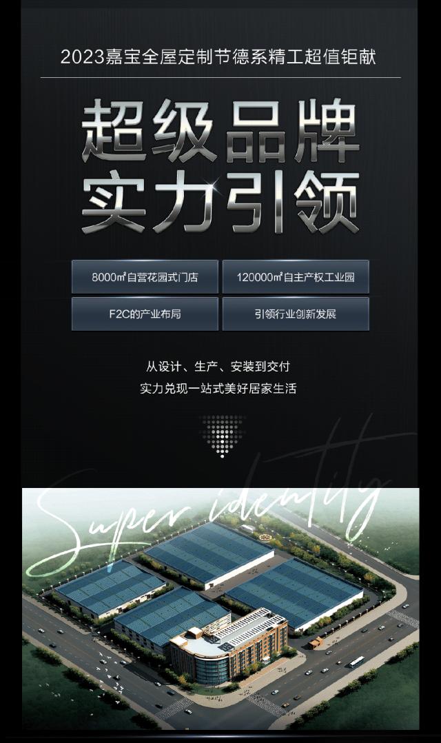 实力引领匠心智造|2023嘉宝全屋定制节德系精工超值钜献