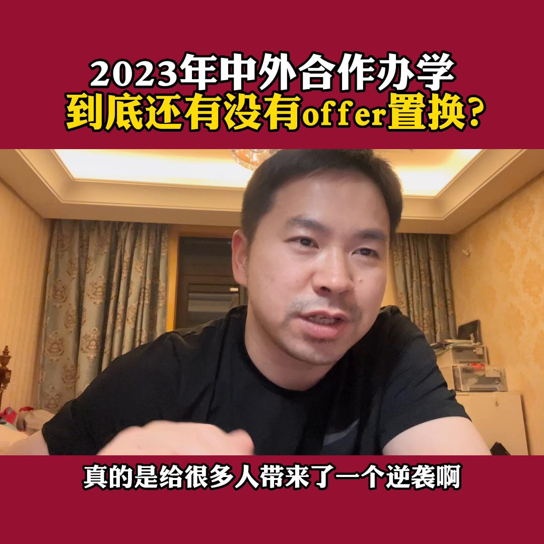 offer置换就是中外合作办学吗,计划外中外合作办学一览表2023