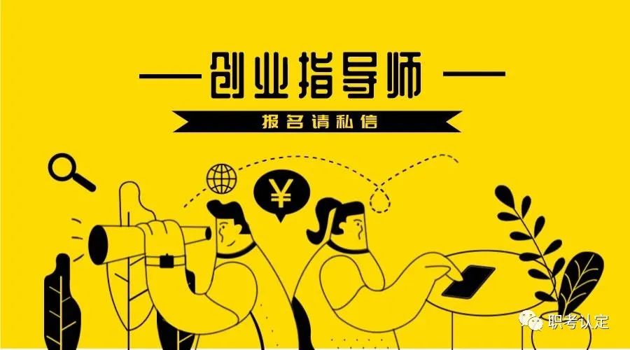 什么是创业指导师证书报考条件,创业指导师证报考条件及报名时间