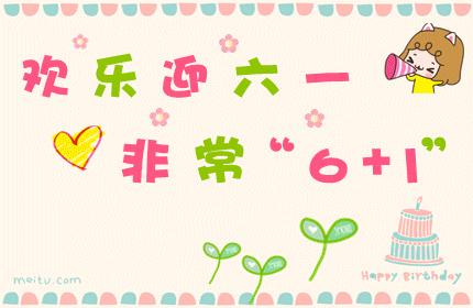 2021年6.1儿童节搞笑祝福语,6月1日儿童节祝福语精选