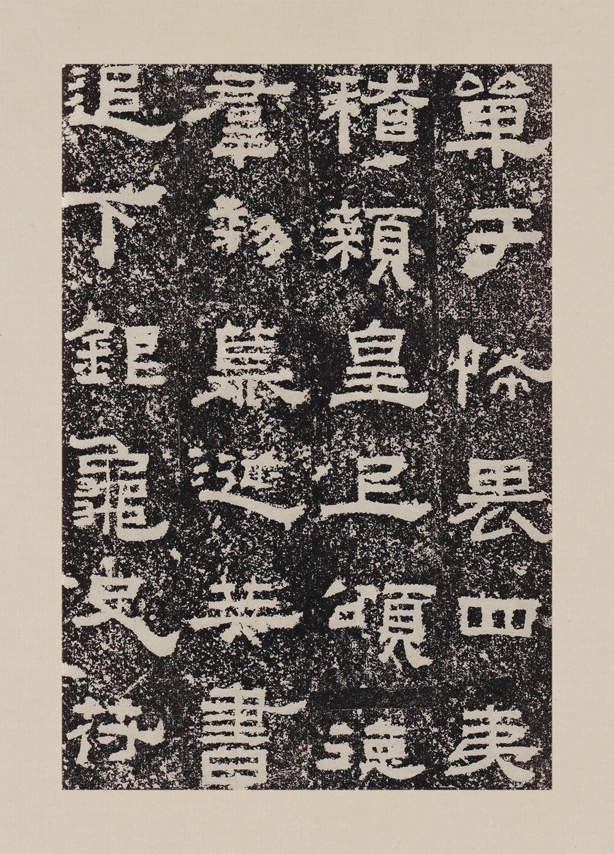 汉隶的大家族,汉隶10大名碑