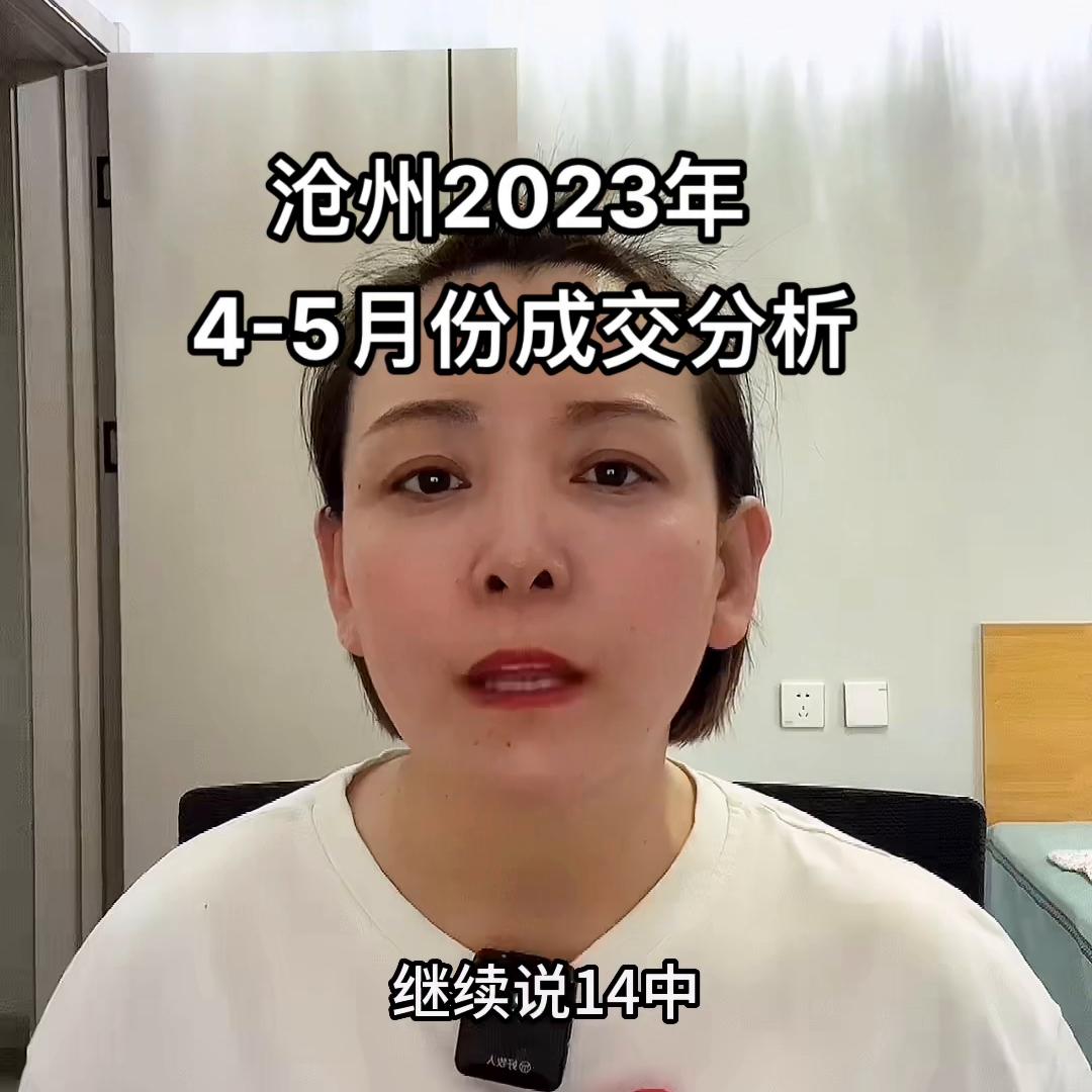 2023年沧州新房销售,2023年6月份沧州二手房成交