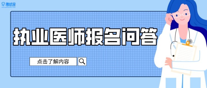 2024年执业医师考试报名注意事项,医师资格考试报名资格规定2014