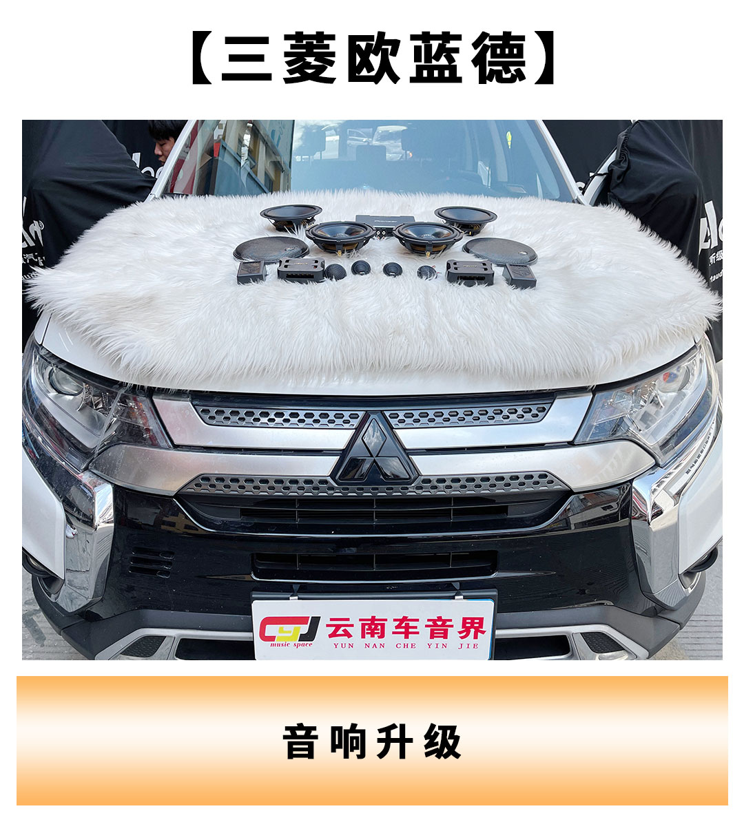 欧蓝德汽车音响调节最佳效果,三菱欧蓝德汽车音响升级