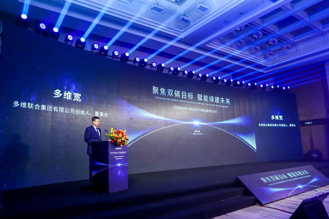 多维维能BIPV新品发布会暨战略签约仪式隆重召开