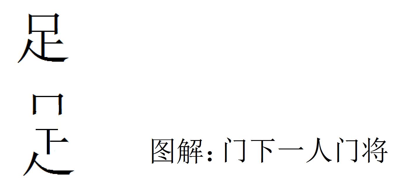 巧解汉字，关爱中国足球，知足常乐。