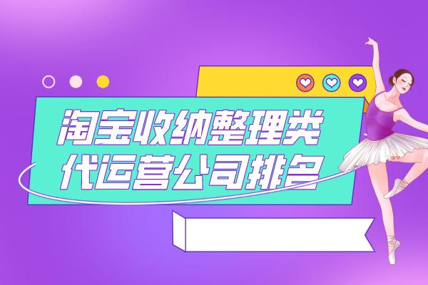 淘宝店铺托管公司排名榜最新,淘宝店铺管理公司哪家好