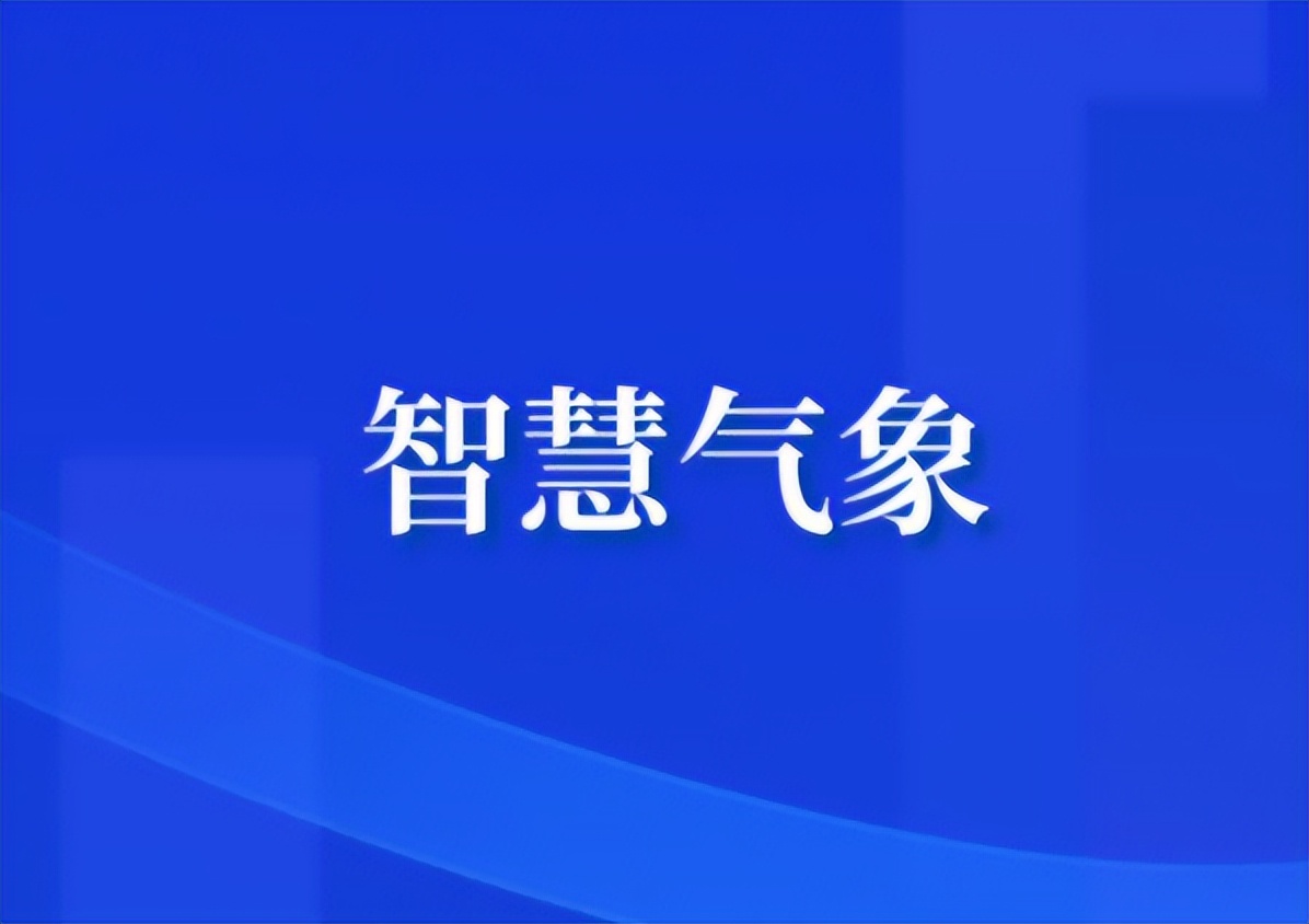 气象现代化推广智慧气象,科技创新助力精准气象服务