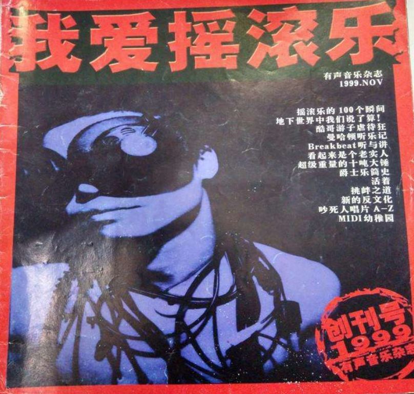 中国摇滚乐的发展历程,中国摇滚乐发展历程