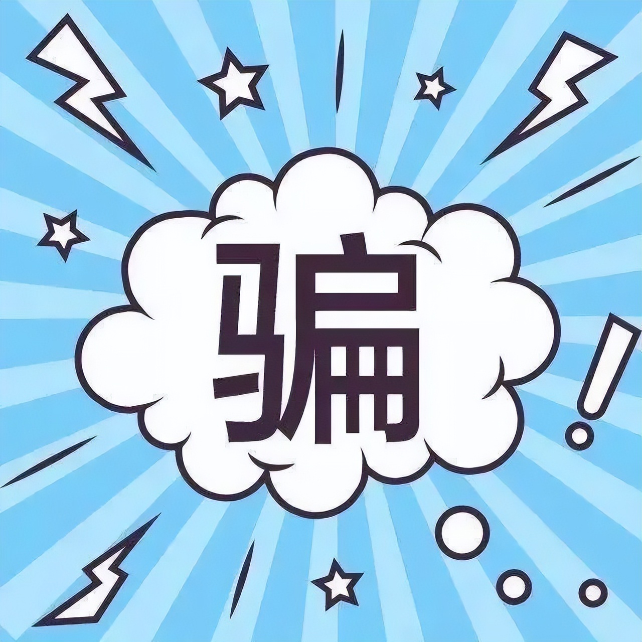 反诈宣传小课堂防范虚假贷款诈骗,虚构项目诈骗金额400万