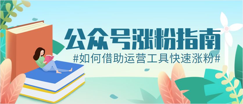 公众号靠内容涨粉有多难,公众号涨粉最低花费