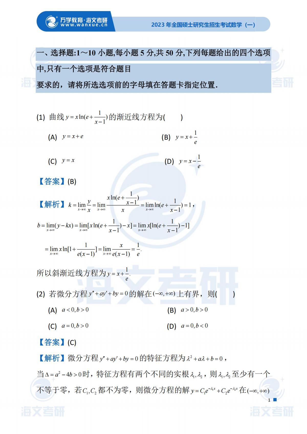 2023考研（数学一）真题答案及解析出来啦！——（数学一完整版）