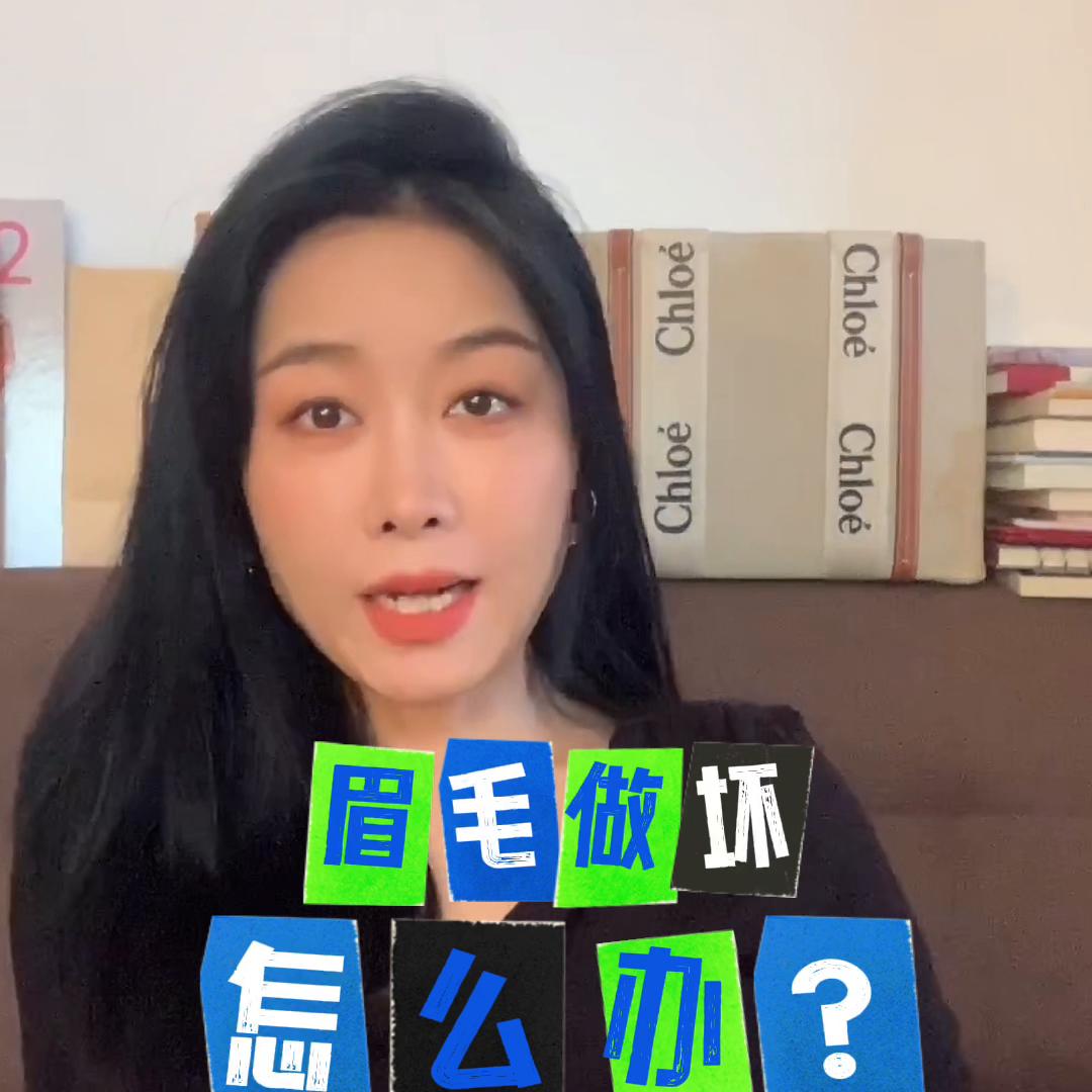 做眉毛失败怎么办？#眉型设计