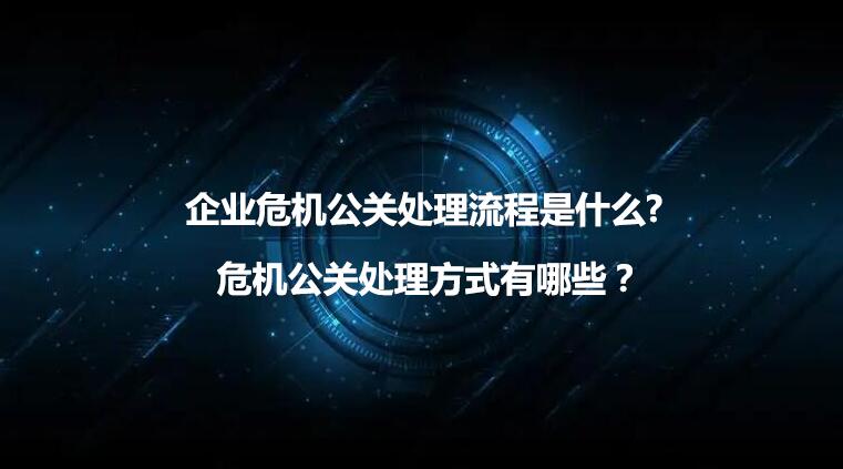企业危机处理及公关管理制度,企业危机公关需要注意哪些问题