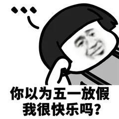 五一表情包｜坐等放假