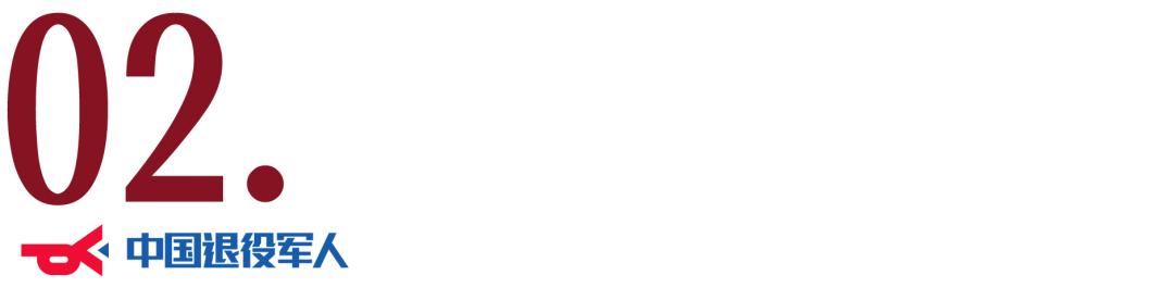 退役军人聚焦三个工作体系,退役军人部门互联互通工作方案