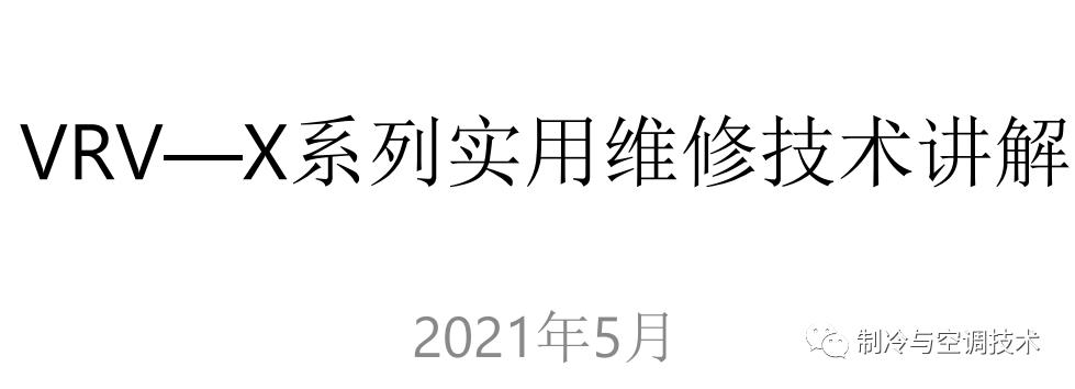 30多种空调点检拨码调试手册+水机氟机技术手册+监控+视频+软件