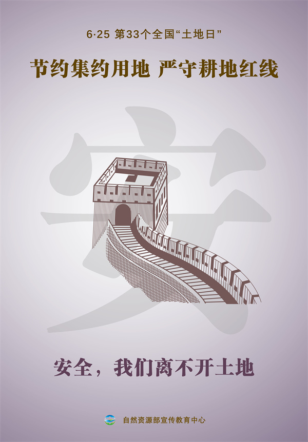 第30个全国土地日宣传图片,自然资源部土地日宣传海报