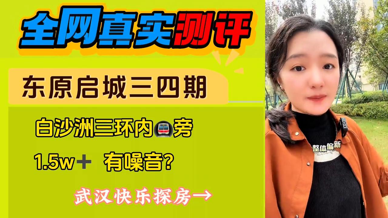 白沙洲东原启城2024年二期房价,东原启城为什么评价这么高