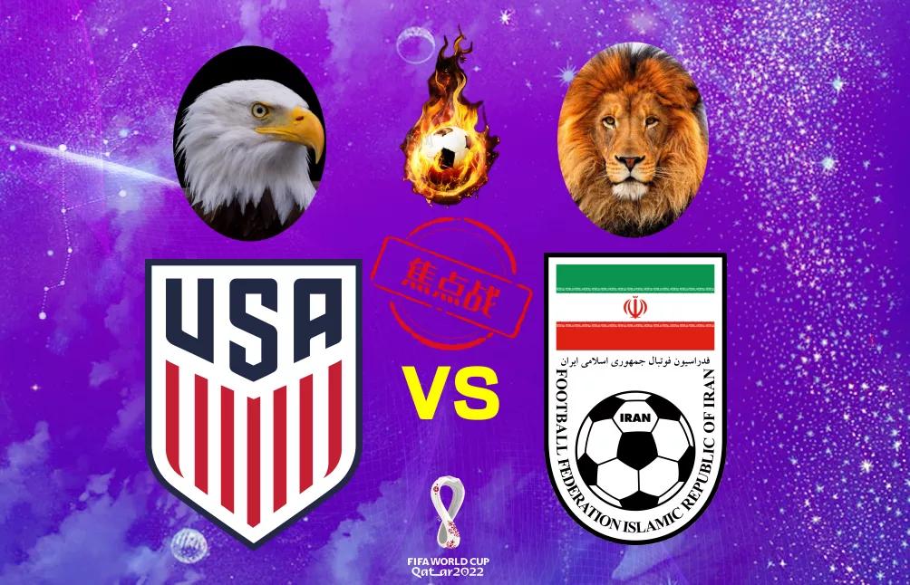 世界杯赛程伊朗vs美国,世界杯伊朗vs美国前瞻