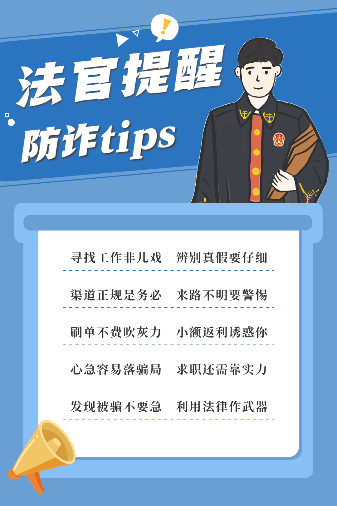 “李小美反诈防骗记”之高额刷单佣金的诱惑