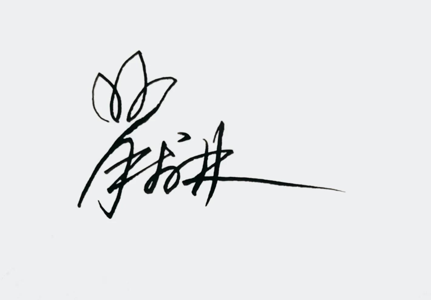 涔︽硶澶╁湴涔︽硶浣滃搧,纭瑪绛惧悕鑹烘湳娆ｈ祻