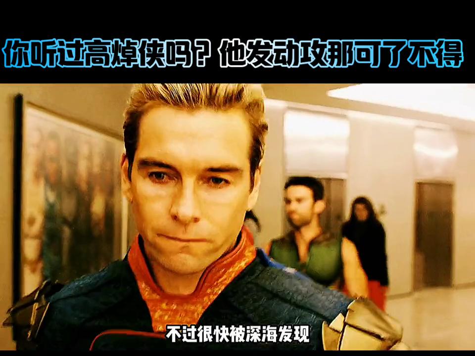 你听过高焯侠吗，要是他发动进攻那可不得了。##影视解说