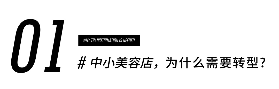 传统连锁美容店转型工作室,困局下的新零售怎么破局