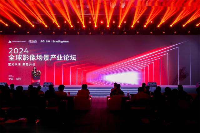 定义赛道，重构行业：2024全球影像场景产业论坛在深圳召开