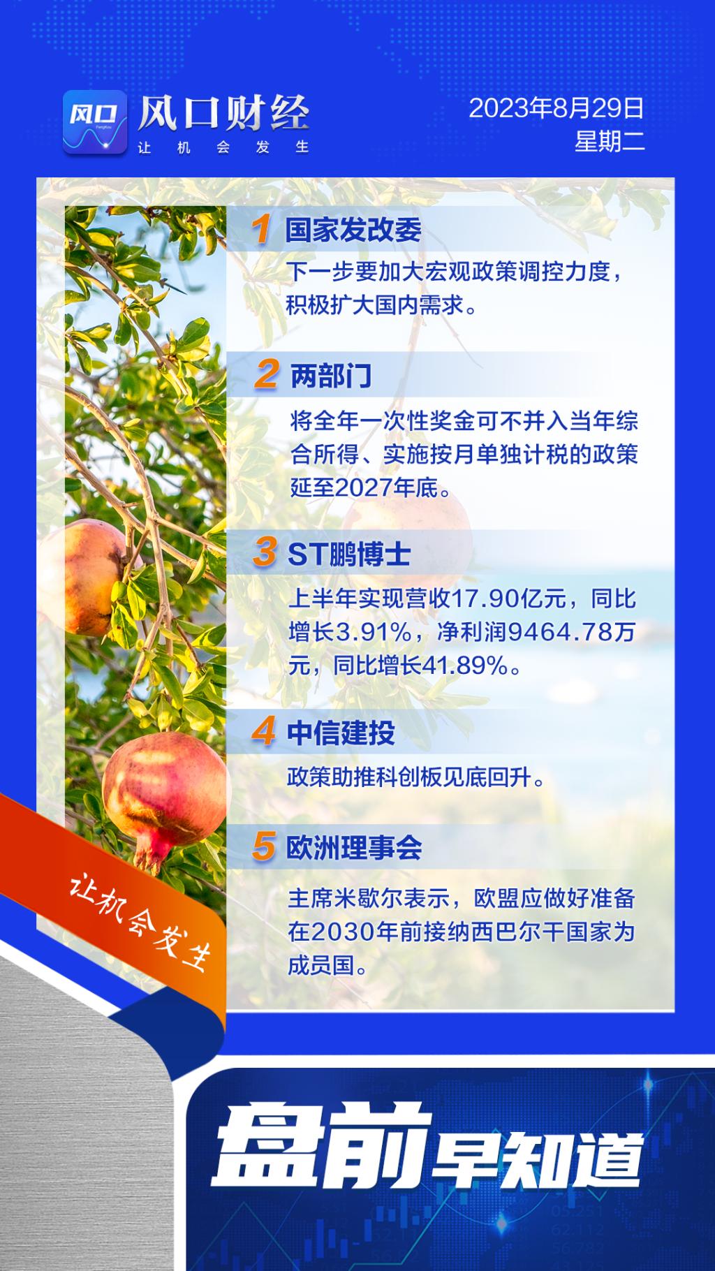 A股盘前：两部门重磅发文，事关年终奖扣税；ST鹏博士上半年净利同比增长41.89%