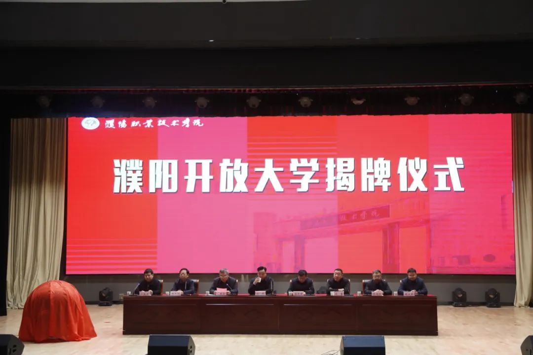 濮阳职业技术学院开放吗,濮阳开放大学揭幕仪式