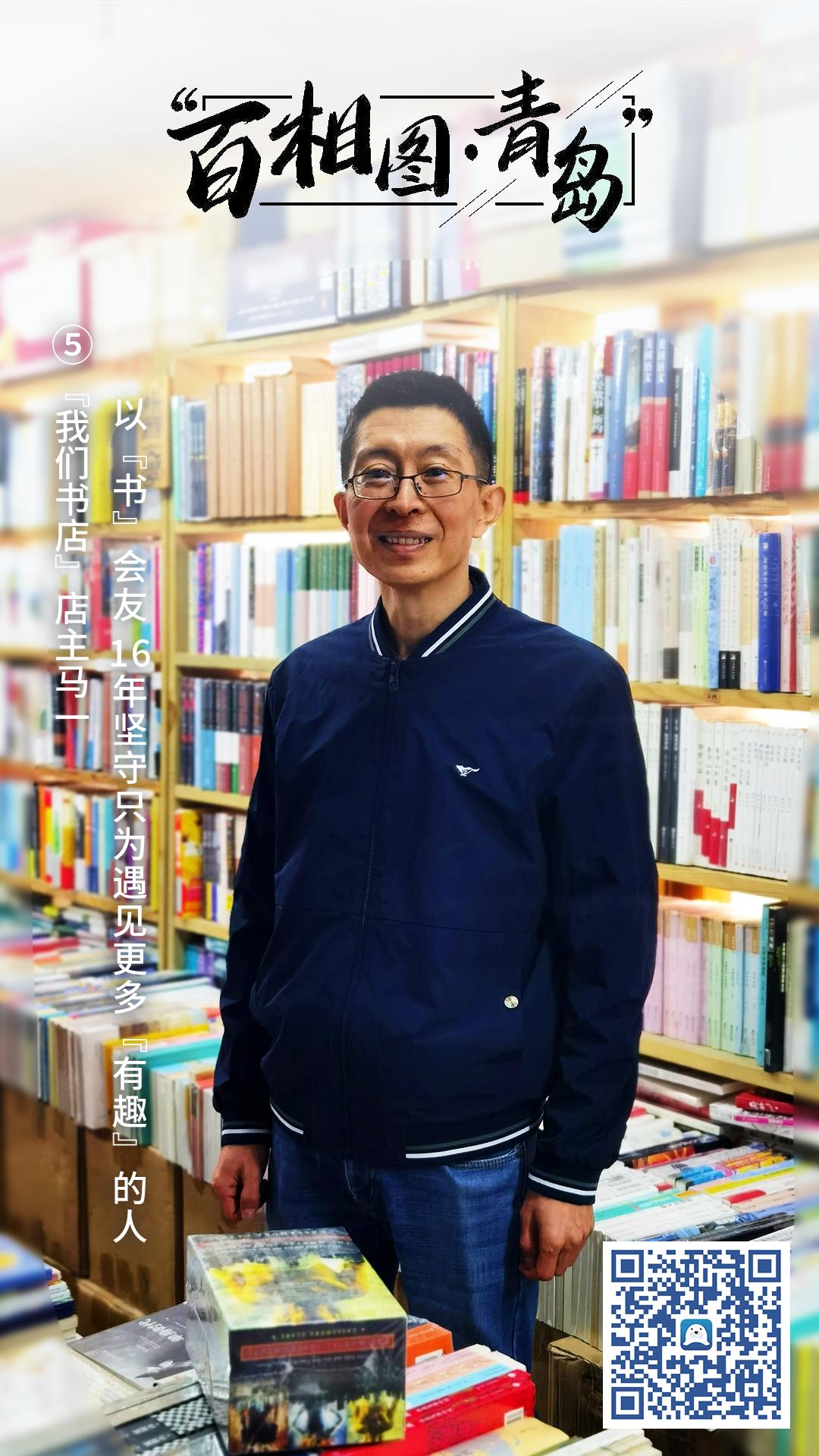 百相图|⑤“我们书店”店主马一：以“书”会友16年坚守只为遇见更多“有趣”的人