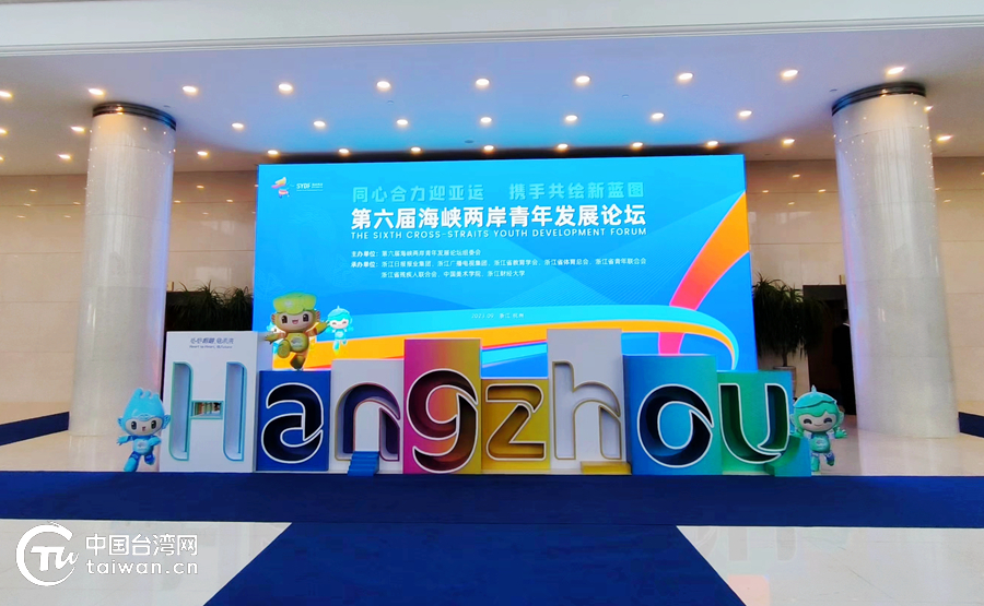 浙江海峡两岸青年发展论坛,海峡两岸青年发展论坛在杭州举办